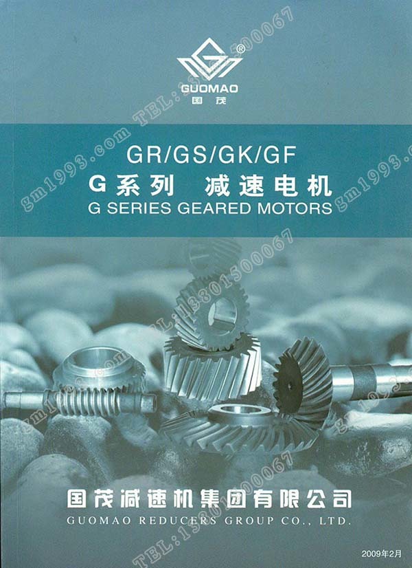 國茂G系列斜齒輪減速電機(jī)電子樣本？