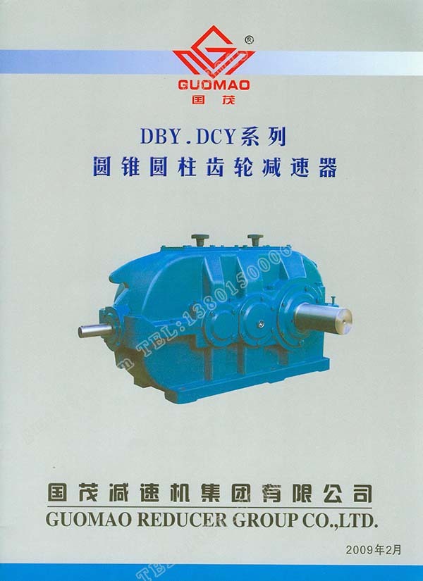 國茂DBY、DCY系列圓錐圓柱齒輪減速器電子樣本？