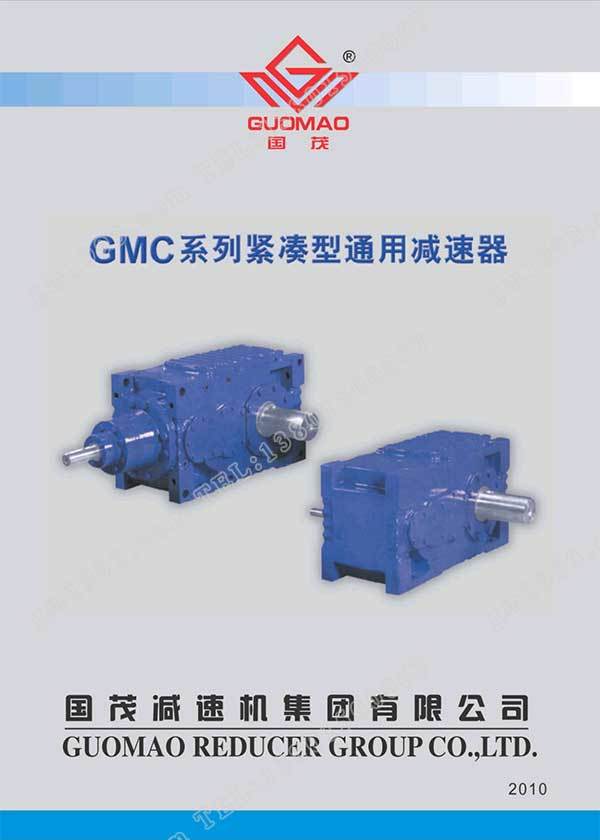 國茂GMC系列緊湊型通用減速器電子樣本？