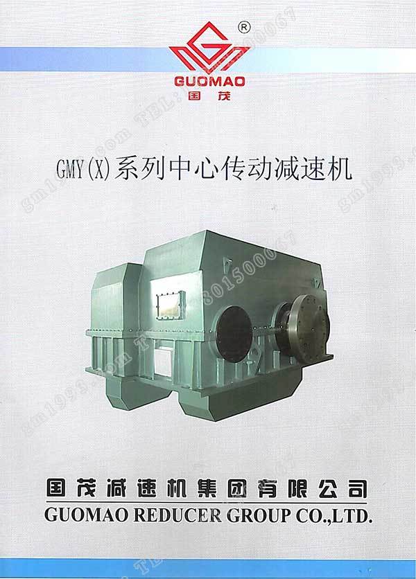 國茂GMY(X)系列中心傳動(dòng)減速機(jī)電子樣本？