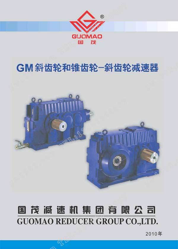 國茂GM減速器電子樣本？
