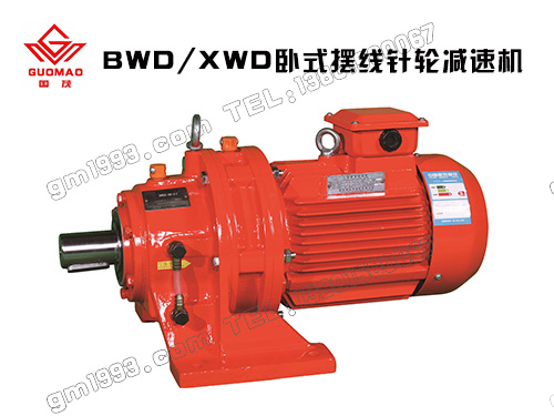 XWD/BWD臥式行星擺線針輪減速機(jī)