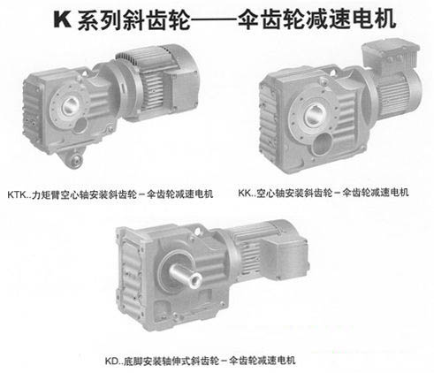 k系列減速機(jī)